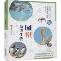 [M]图说海洋生物-9787567027572