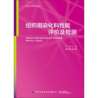 [M]纺织用染化料性能评价及检测-9787518066360