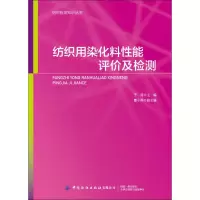 [M]纺织用染化料性能评价及检测-9787518066360