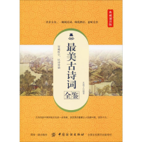 [M]最美古诗词全鉴 典藏诵读版 东篱子 著 -9787518060801