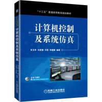 [M]计算机控制及系统仿真-9787111604181
