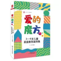 [M]爱的魔方(3-6岁儿童家庭教育案例集)/大夏书系-9787567598782
