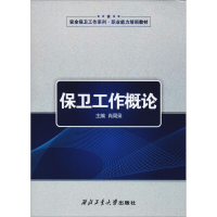 [M]保卫工作概论-9787561259252