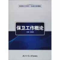 [M]保卫工作概论-9787561259252