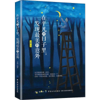 [M]在平凡的日子里,发现最美的意外-9787518059751