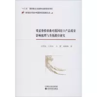[M]要素价格扭曲对我国出口产品质量影响机理与升级路径研究-9787521812312