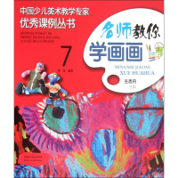 [M]名师教你学画画 7-9787536832121