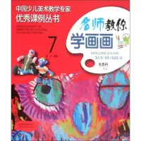 [M]名师教你学画画 7-9787536832121