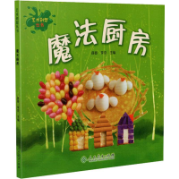 [M]魔法厨房-9787107336546