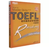 [M]新托福考试专项进阶--中级阅读(全新升级版)-9787800809859