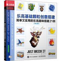 [M]乐高基础颗粒创意搭建 简单又实用的乐高趣味搭建21例(修订版)-9787115530493