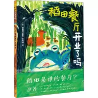 [M]稻田餐厅开业了吗-9787556091829