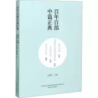 [M]成长如蜕 贫嘴张大民的幸福生活 午后的诗学 致无尽岁月-9787531354574