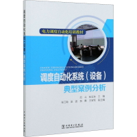 [M]调度自动化系统(设备)典型案例分析-9787519849467