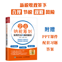 [M]企业纳税筹划实用方法与案例解析 常亚波,樊路青 编 -9787115533630