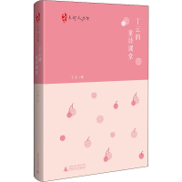 [M]丁云的童诗课堂 丁云 著 -9787559817143