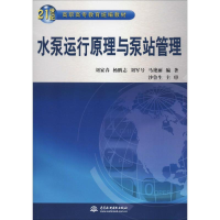 [M]水泵运行原理与泵站管理-9787508461946