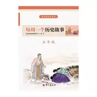 [M]每周一个历史故事(5年级)/走出课本学语文-9787518707591