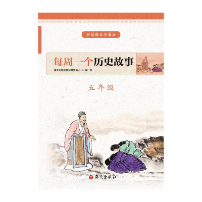 [M]每周一个历史故事(5年级)/走出课本学语文-9787518707591