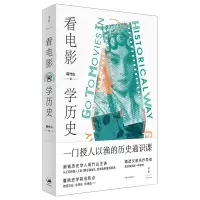 [M]看电影 学历史-9787208167629