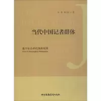 [M]当代中国记者群体 基于社会学的某种观照-9787504380944