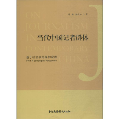 [M]当代中国记者群体 基于社会学的某种观照-9787504380944