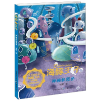 [M]神秘机器鱼 杨鹏 著 -9787229138691