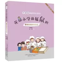 [M]属鼠班的生日会(全彩美绘注音)/花田小学的属鼠班4-9787531355830