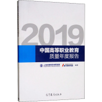[M]2019中国高等职业教育质量年度报告-9787040521122
