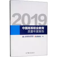 [M]2019中国高等职业教育质量年度报告-9787040521122