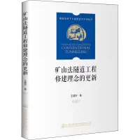 [M]矿山法隧道工程修建理念的更新 王建宇 著 -9787114171925