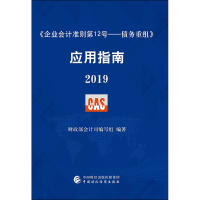 [M]《企业会计准则第12号——债务重组》应用指南 2019-9787509597316