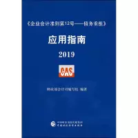 [M]《企业会计准则第12号——债务重组》应用指南 2019-9787509597316