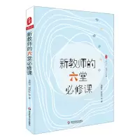 [N]新教师的六堂必修课/大夏书系-9787567591721