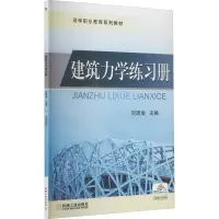 [M]建筑力学练习册-9787111382638