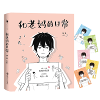 [M]和老妈的日常 阿达 著 阿达绘 -9787550032156