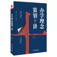 [M]办学理念策划十讲/大夏书系 沈曙虹 著 -9787567591417