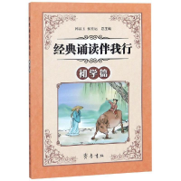 [M]经典诵读伴我行(初学篇)-9787533339791
