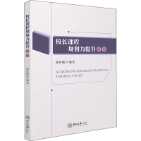 [M]校长课程规划力提升研究-9787306071477