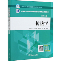 [M]传热学(第2版)-9787519853846