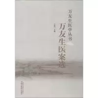 [M]万友生医案选 王鱼门 编 -9787513235891