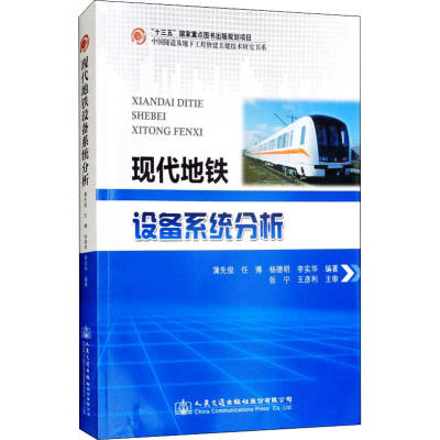 [M]现代地铁设备系统分析-9787114146879