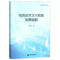 [M]传统武术文化教育发展审视/高校学术文库体育研究论著丛刊-9787506866132