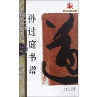 [M]孙过庭书谱-9787548054085