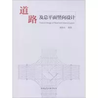 [M]道路及总平面竖向设计-9787112223039