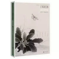 [M]工笔新经典——素以为绚.水墨工笔画技法 陈川 著 -9787549421213