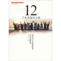 [M]12个优秀指导方案:高中学生发展指导可以这样做-9787567577435