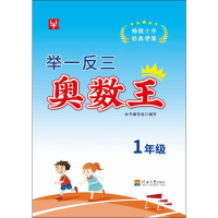 [M]举一反三奥数王 1年级-9787563053193