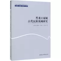 [M]黑龙江流域古代民族筑城研究/黑龙江流域暨远东历史文化丛书-9787520351331