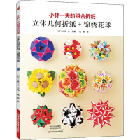 [M]小林一夫的组合折纸 立体几何折纸+锦绣花球-9787534997679